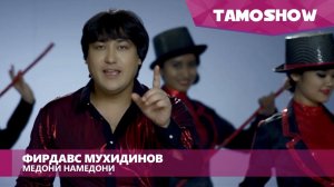 Фирдавс Мухидинов - Медони намедони / Firdavs Muhidinov - Medoni Namedoni (2016)