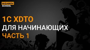 1С XDTO ДЛЯ НАЧИНАЮЩИХ. ЧАСТЬ 1