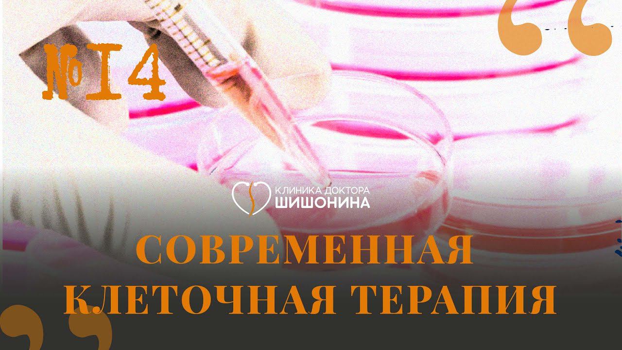 Современная клеточная терапия и советская школа врачевания: 14 выпуск «Хорошей медицины»