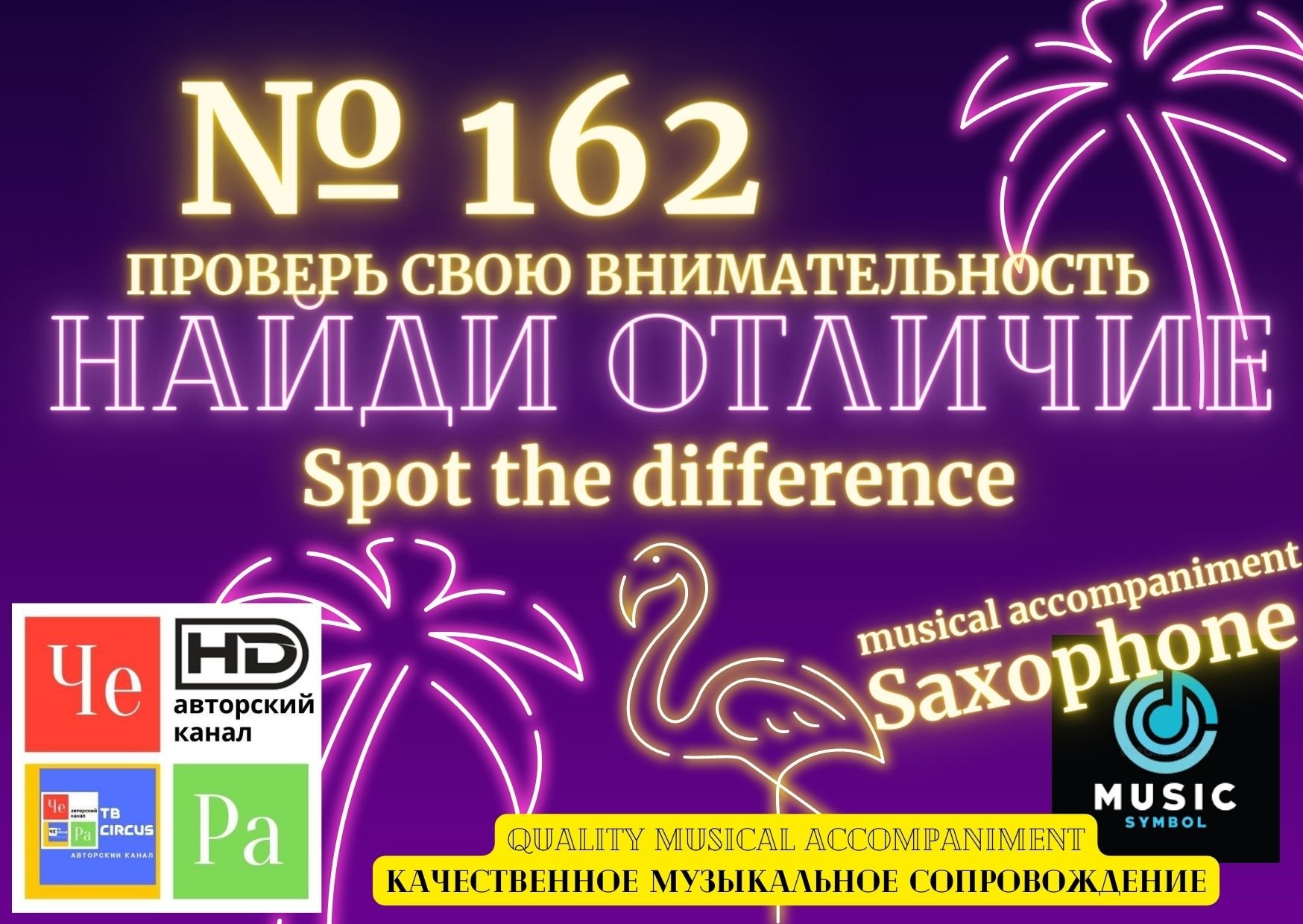 "Найди отличие" / "Spot the Difference" _ выпуск № 162 - смотреть видео ...