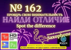 "Найди отличие" / "Spot the Difference" _ выпуск № 162