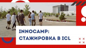 INNOCAMP: стажировка в ICL