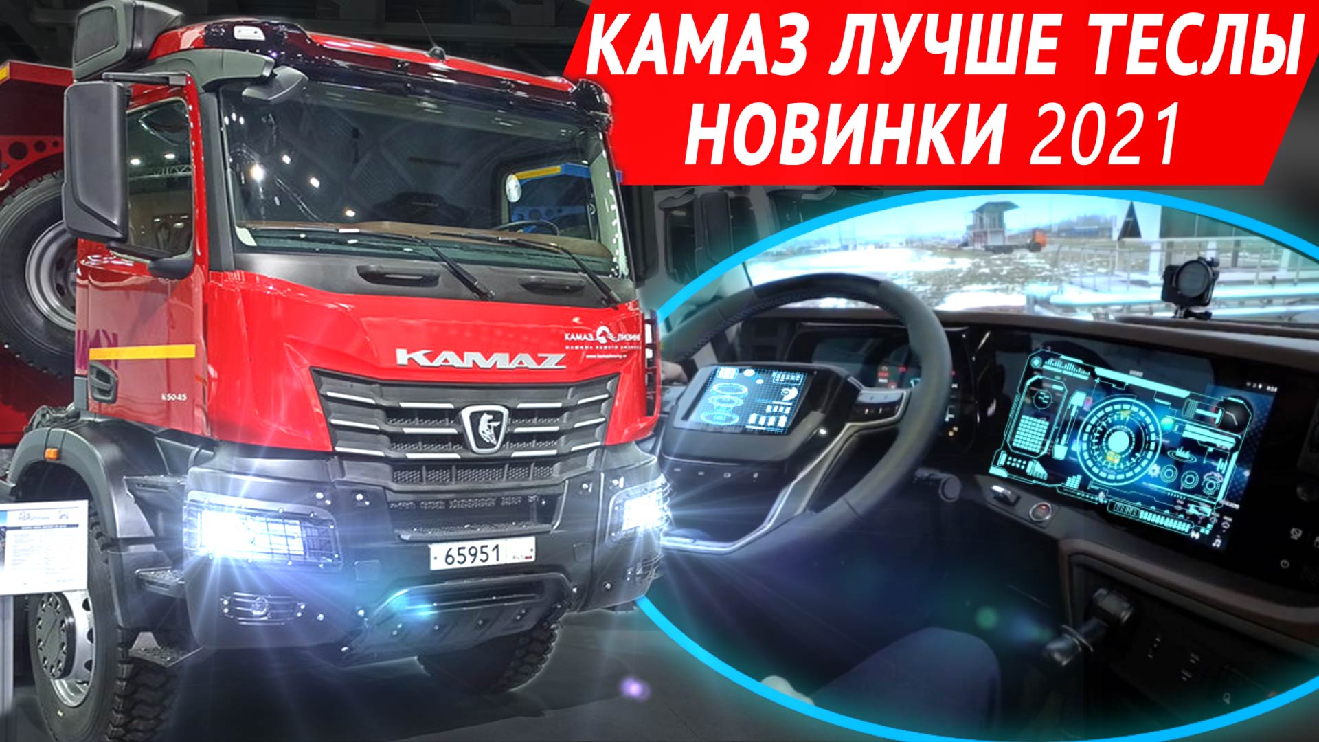 КАМАЗ К6 - экраны, камеры, автопилот и другие новинки Комтранс-2021