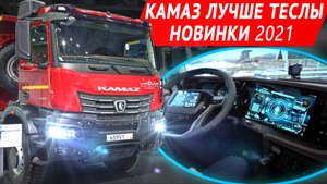 КАМАЗ К6 - экраны, камеры, автопилот и другие новинки Комтранс-2021
