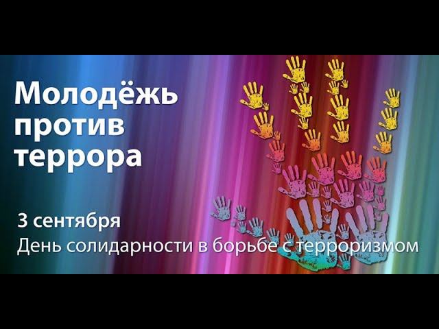 ЗА МИР БЕЗ ТЕРРОРА ШКОЛА 12 ДРУЖБА МЫТИЩИ смотреть онлайн