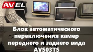 Обзор блока автоматического переключения камер заднего и переднего вида.