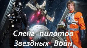Сленг пилотов Звездных Войн.