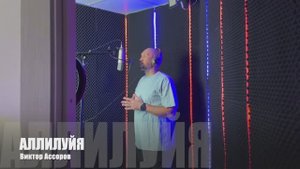 АЛЛИЛУЙЯ
