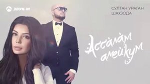 🎥 Султан Ураган и Шахзода - Ассалам алейкум (music version)