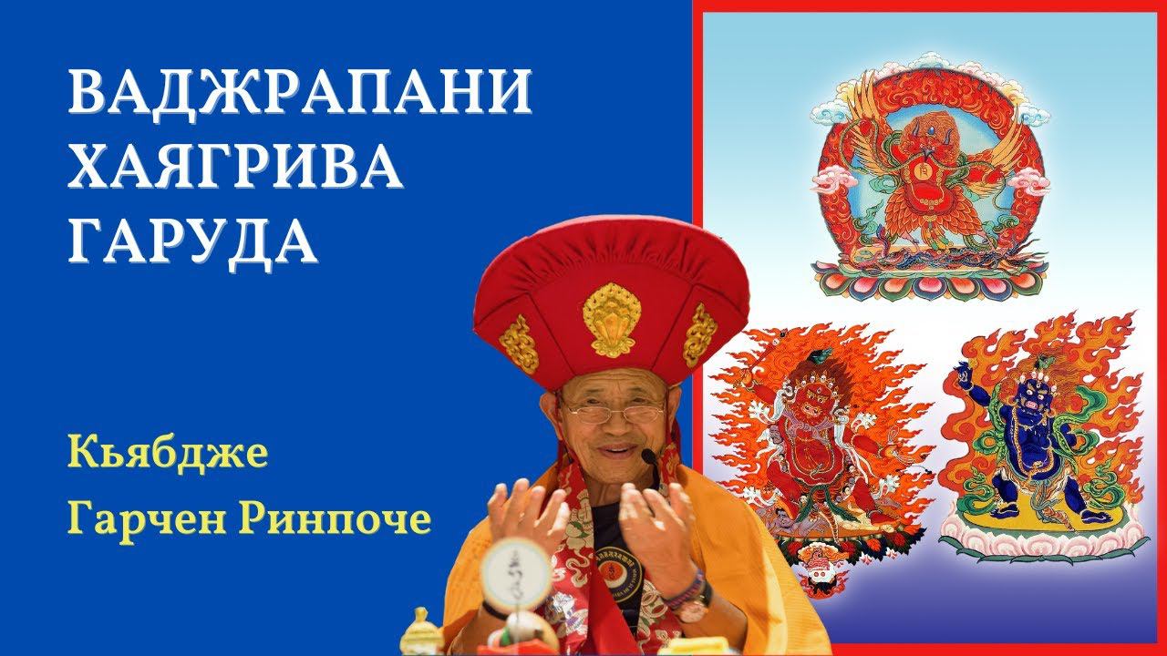 Наставления по практике Ваджрапани, Хаягривы и Гаруды. Кьябдже Гарчен Ринпоче 1(2) смотреть онлайн