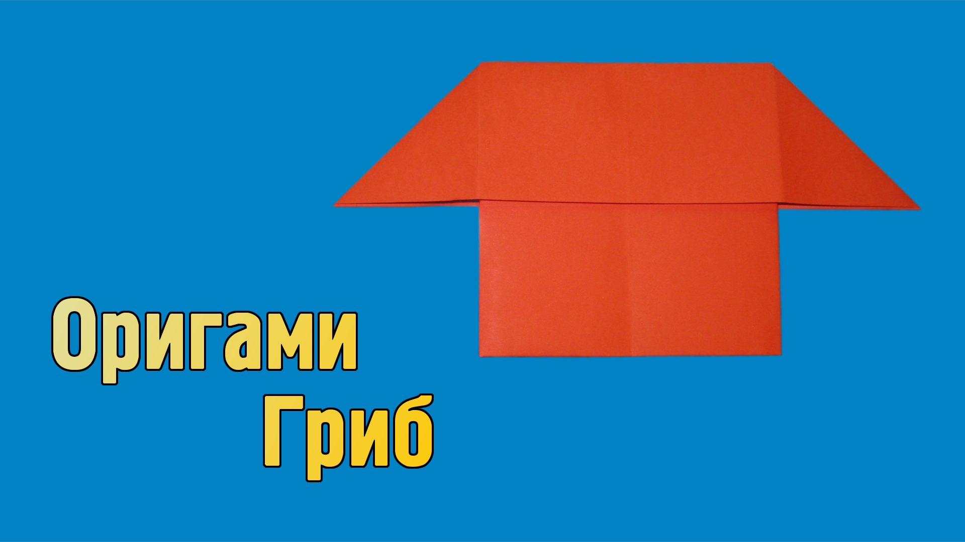 Как сделать Гриб из бумаги без клея | Простой оригами Гриб своими руками для детей из одного листа