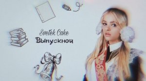 Svetek Cake - Выпускной (Премьера трека 2023)