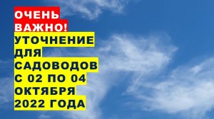 Очень важно! Уточнение для посадки саженцев сад-х растений, посевов вершков с 02 по 04 октября 2022