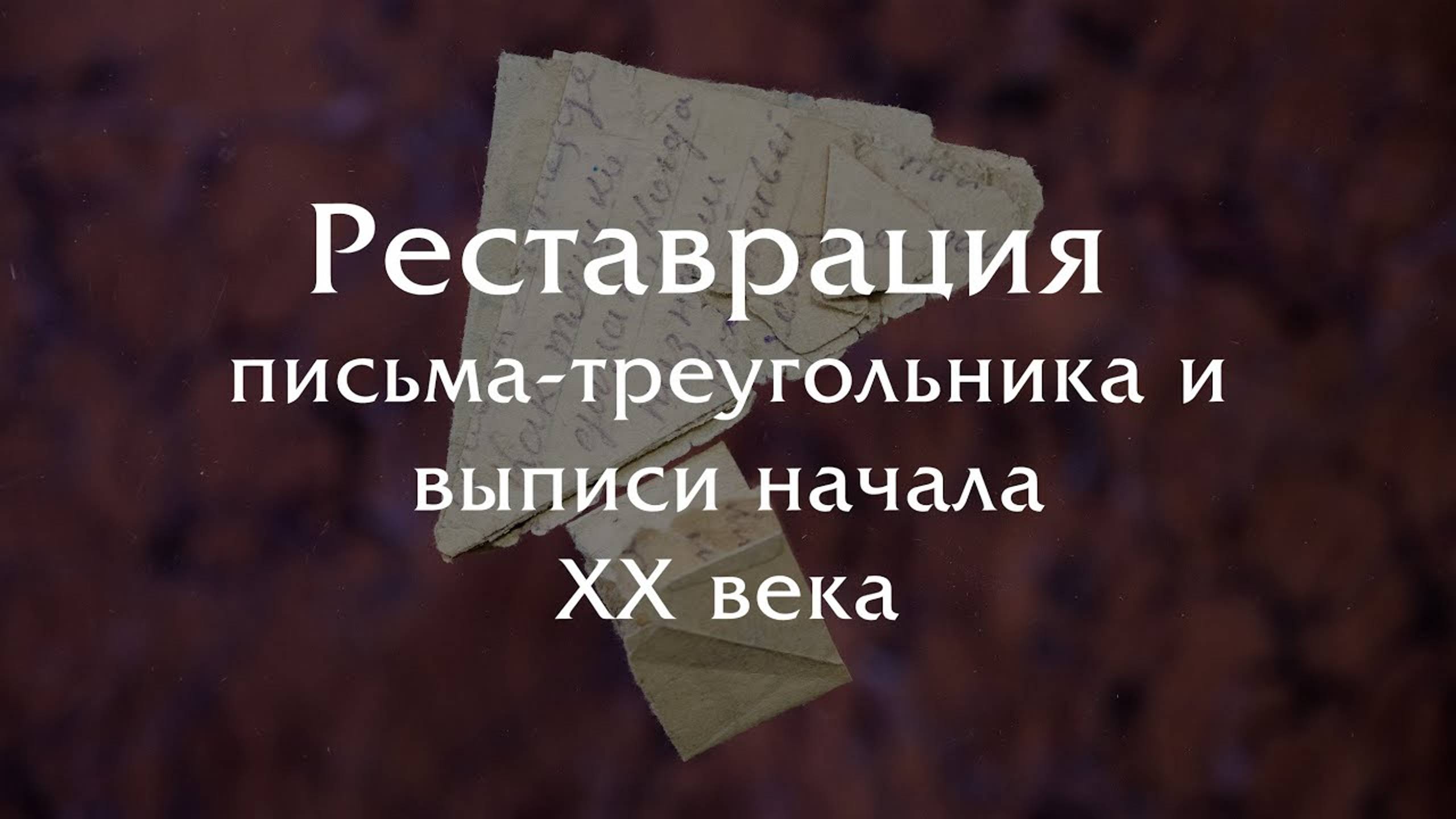 Реставрация письма-треугольника и выписи начала XX века