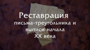 Реставрация письма-треугольника и выписи начала XX века