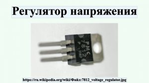 Регулятор напряжения