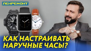 КАК НАСТРАИВАТЬ НАРУЧНЫЕ ЧАСЫ?
