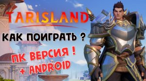 Tarisland как поиграть на тех. тесте ?