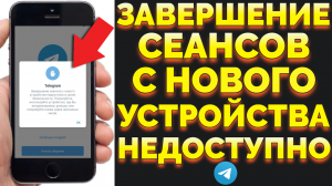 Завершение сеансов с нового устройства недоступно в целях безопасности мошенники взломали Телеграм