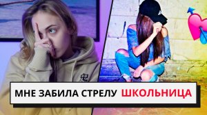 ШКОЛЬНИЦА ЗАБИЛА МНЕ СТРЕЛУ \ ЧАСТЬ 1 || NIKOL KOULEN