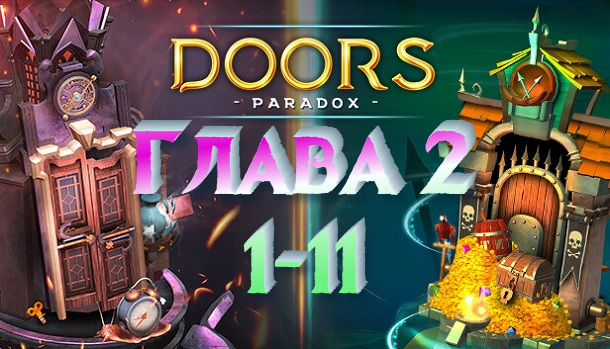 Игра doors видео. Doors: Paradox. Как пройти Доорс 2 босса.