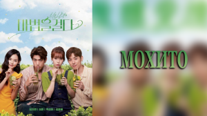 Мохито 1 сезон 12 серия