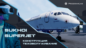 ИЗУЧЕНИЕ КОНСТРУКЦИИ И ОСОБЕННОСТЕЙ ПРОВЕДЕНИЯ ОПЕРАТИВНОГО ТО САМОЛЕТА SUKHOI SUPERJET 100