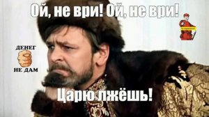 ОЙ,
НЕ ЛГИ!!!