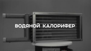Нагреватель водяной прямоугольный. Калорифер.