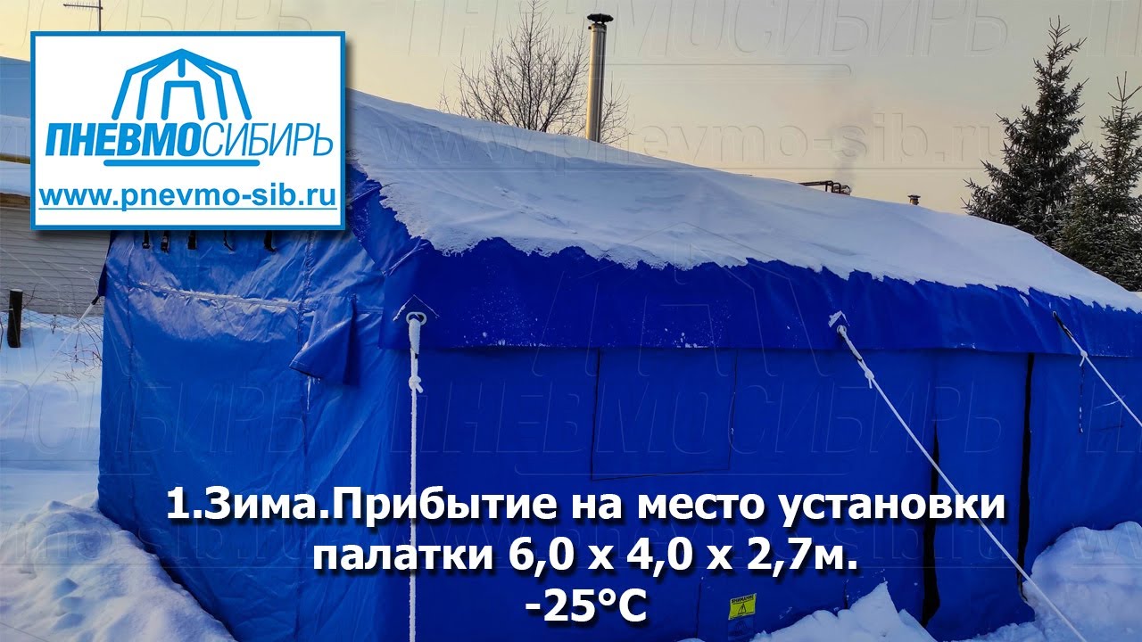 1.Зима.Прибытие на место установки палатки 6,0 x 4,0 x 2,7м.-25°С