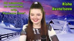 Risha Kuznetsova — «Ах мамочка, на саночках» (к/ф. "Русское поле"). Нонна Мордюкова (Cover) #stream