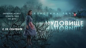 Чудовище 16+