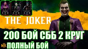 ПУТЬ АЛКАША➣200 БОЙ  СББ➣ ПОЛНЫЙ БОЙ➣ В MORTAL KOMBAT MOBILE / В МК МОБАЙЛ