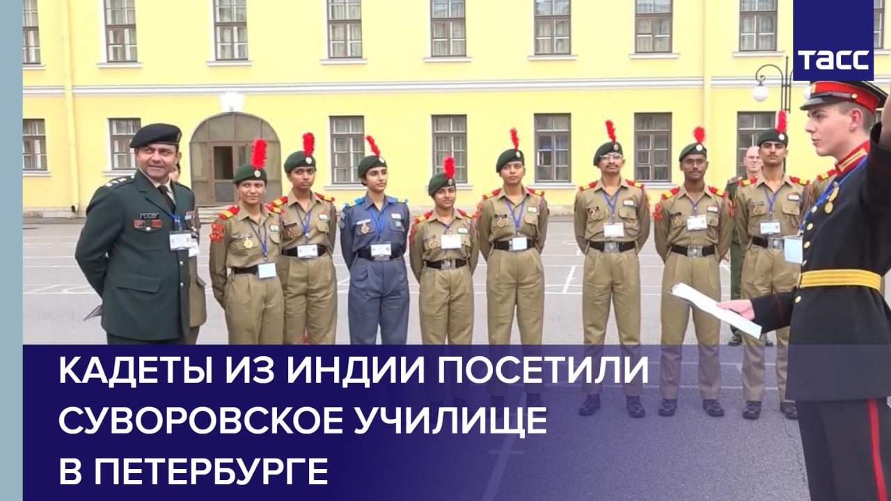 Кадеты из Индии посетили Суворовское училище в Петербурге