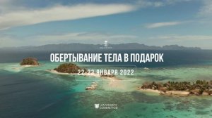 22 и 23 января 2022 получите в подарок Anti-age корректирующие термо-обертывание Janssen Cosmetics