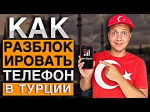 КАК РАЗБЛОКИРОВАТЬ ТЕЛЕФОН В ТУРЦИИ | ИНСТРУКЦИЯ | ТУРЦИЯ 2022