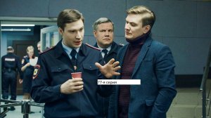 Сериал «Великолепная пятёрка» 5 ый сезон 77 я серия  Анонс