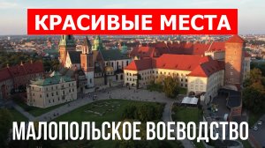 Малопольское воеводство, Польша | Достопримечательности, туризм, места, природа, обзор | 4к видео |