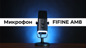 Микрофон FIFINE AmpliGame AM8 с USB, XLR, 3.5 мм