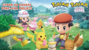 Pokemon Brilliant Diamond: продолжаем путешествие!