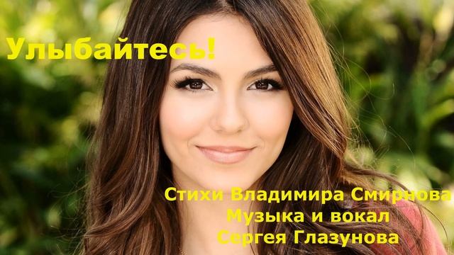 Улыбайтесь!