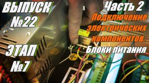 Выпуск №22 Этап №7 часть 2 подключение электрических компонентов.   Подключение блоков питания