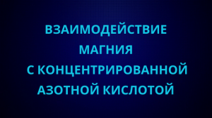 Взаимодействие магния с концентрированной азотной кислотой.