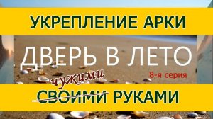 Укрепление арки своими руками