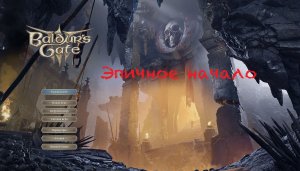 Baldur’s Gate 3: Эпичное начало