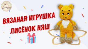 Лучший подарок для детей и взрослых лисёнок Няш