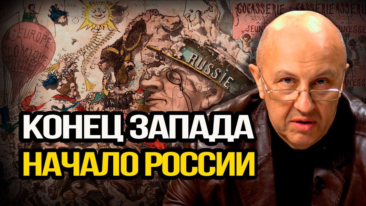 Андрей Фурсов. 21 век будет для Европы последним. Гибель германских богов