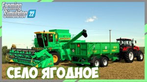 🔴🅻🅸🆅🅴 ✅Farming Simulator 22 ✅СЕЛО ЯГОДНОЕ #3