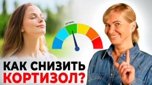 СТРЕССА БОЛЬШЕ НЕТ: За 1 минуту СНИЖАЕМ уровень кортизола в крови