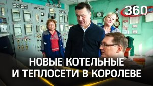 Управдомы Королёва проконтролируют работы по ремонту котельных - начинается масштабная модернизация